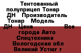 Тентованный полуприцеп Тонар 974611ДН › Производитель ­ Тонар › Модель ­ 974611ДН › Цена ­ 1 940 000 - Все города Авто » Спецтехника   . Вологодская обл.,Великий Устюг г.